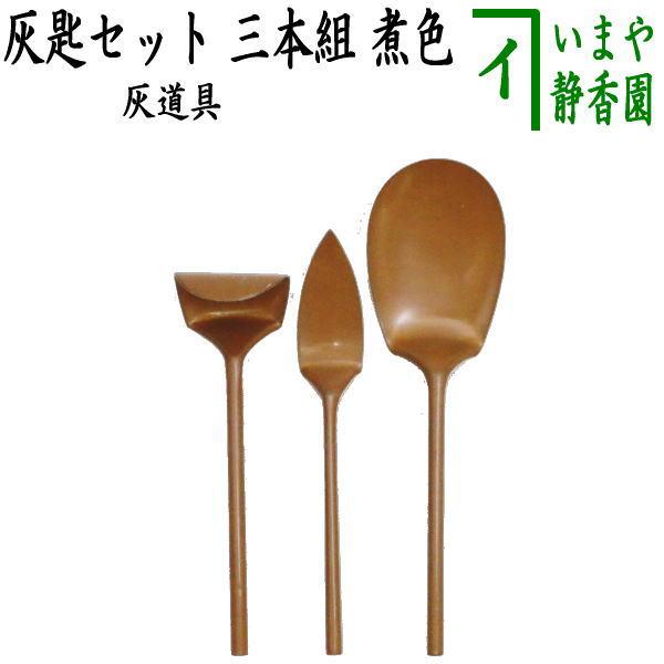 〇【茶器/茶道具 灰道具】 灰匙セット 三本組 煮色 – 今屋静香園