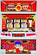 カンフー列伝 | 懐かしのぱちすろ名機列伝xxΣ