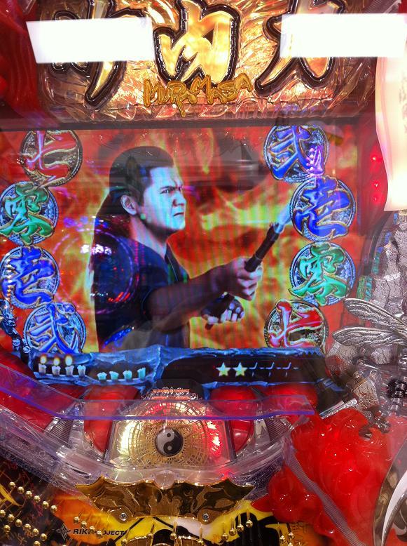 竹内力 パチンコ ムラマサ のぼり 【公式通販】