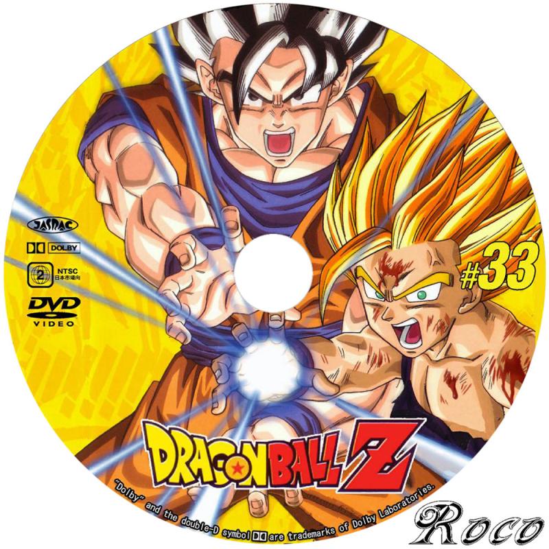 ドラゴンボールZ 33 | RocoのCD・DVDカスタムレーベル