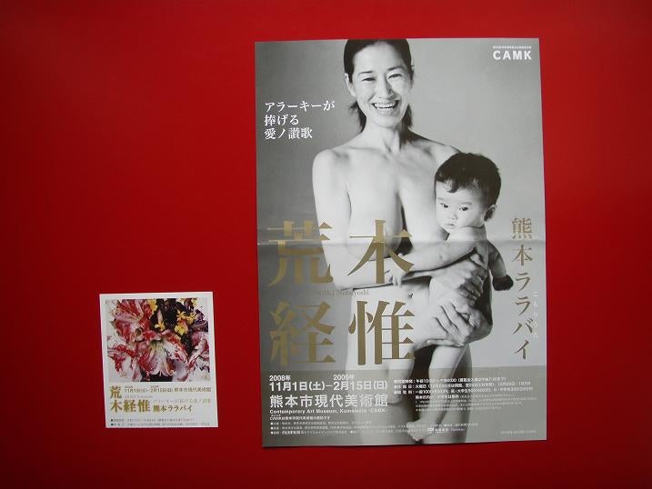 荒木経惟 熊本ララバイ 熊本市現代美術館 アラーキー 熊本ララバイ