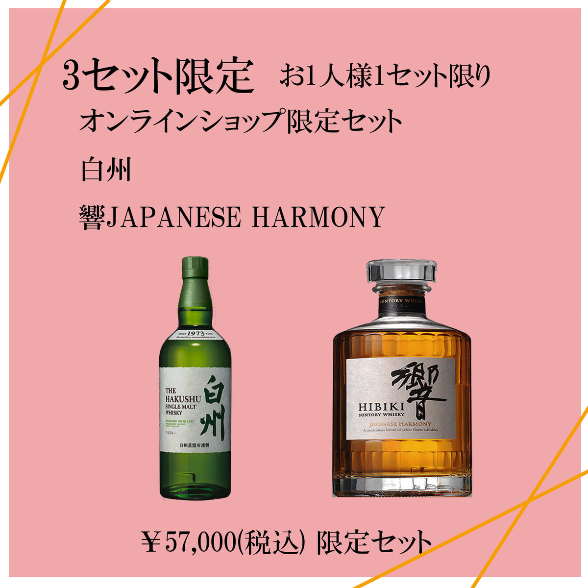 白州 シングルモルト & 響 ジャパニーズハーモニー セット 箱有り