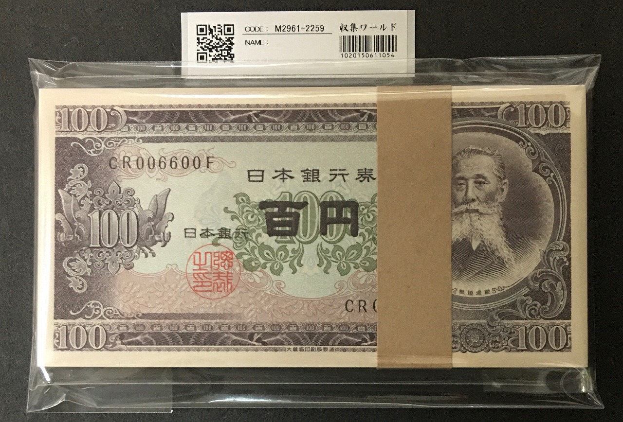 板垣退助旧百円札千枚大蔵省未開封