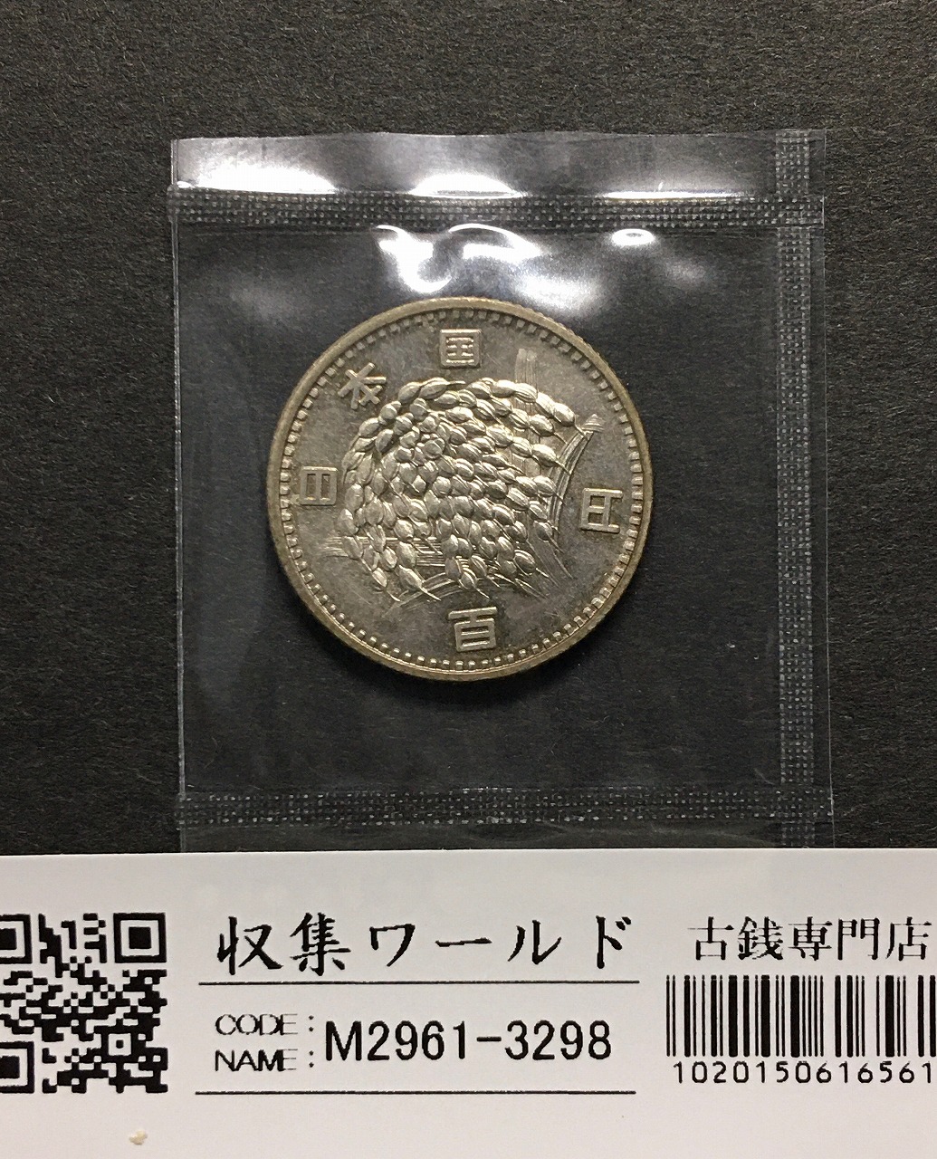 米沢生産局 鉛銭 貨幣 丸型 價二百 三十四匁 c2303 米沢生産局 鉛銭