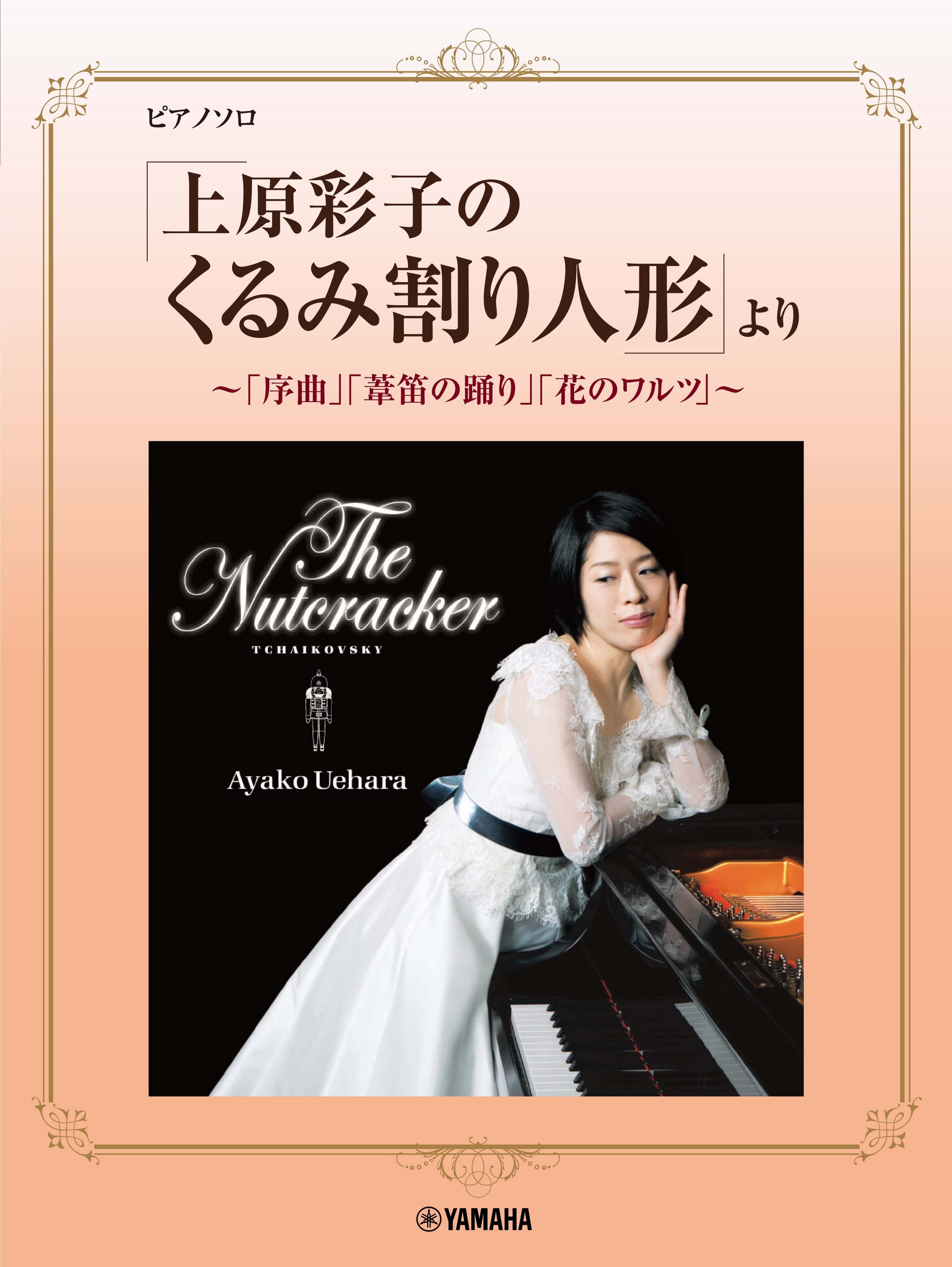 ピアノ | ピアノソロ 「上原彩子のくるみ割り人形」より ～「序曲