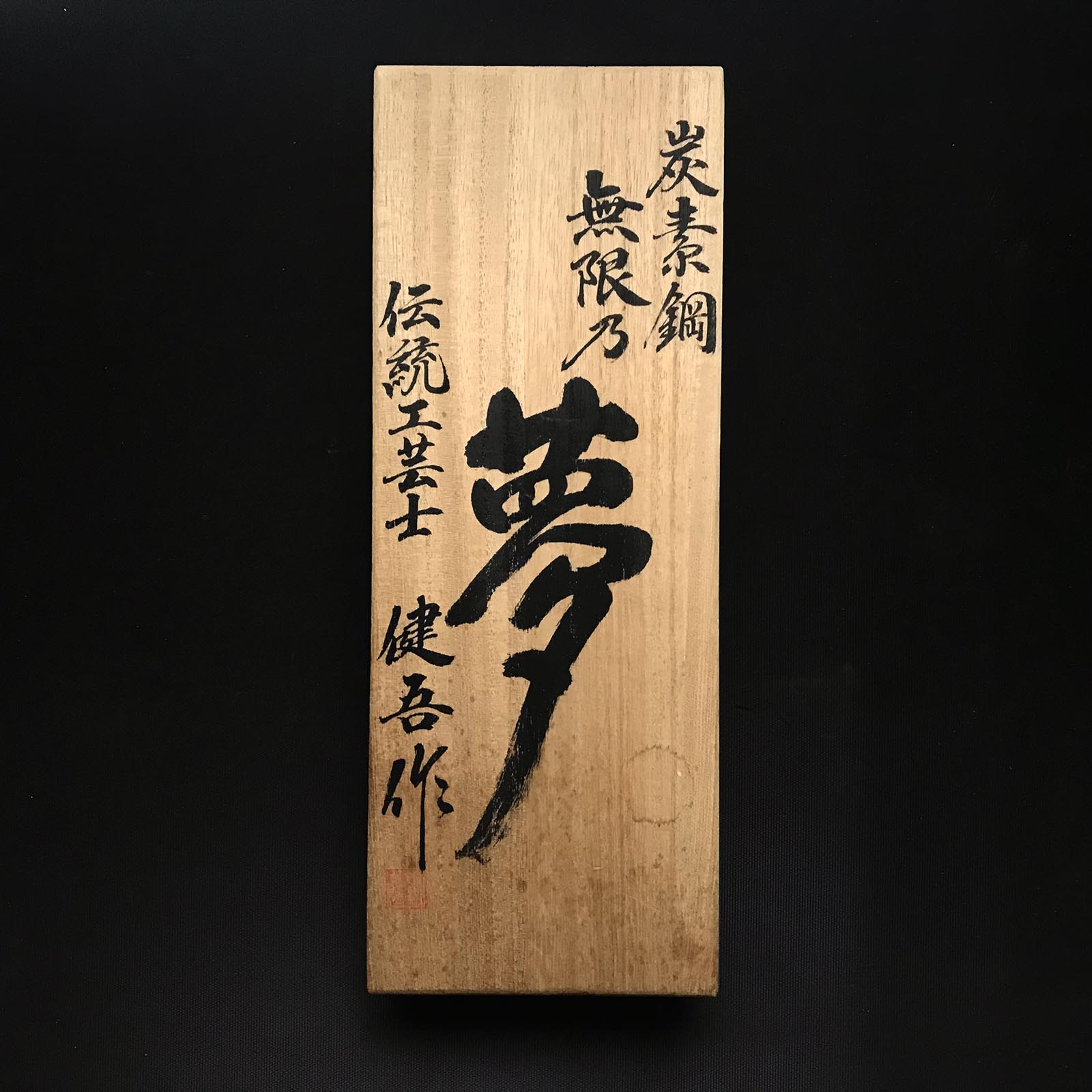 Mugen-no-Yume Smoothing Plane(Kanna) by Usuikengo 碓氷健吾作 無限