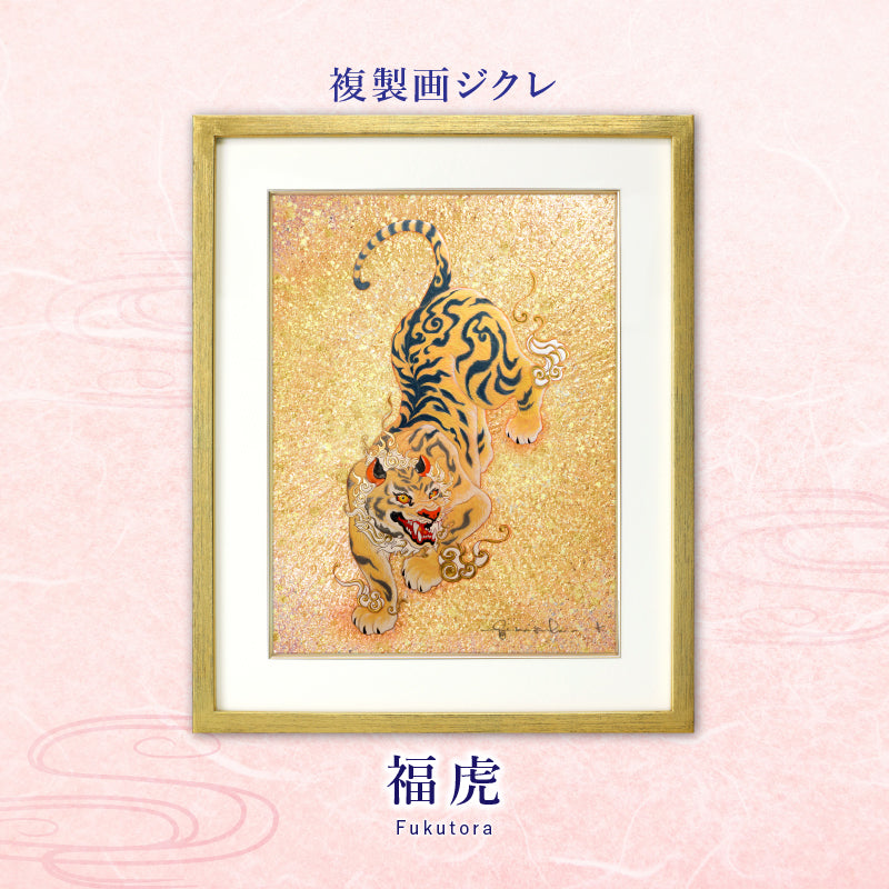 ジクレ「福虎」 – 草場一壽工房 Museum Shop