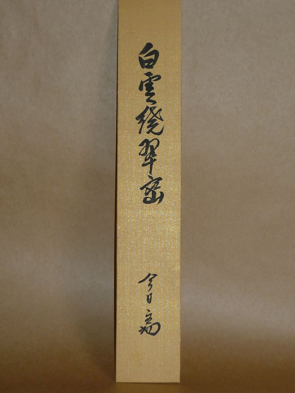 美品 掛け軸 千少庵筆「茶会之文」解説書付き 茶道具 茶会 美