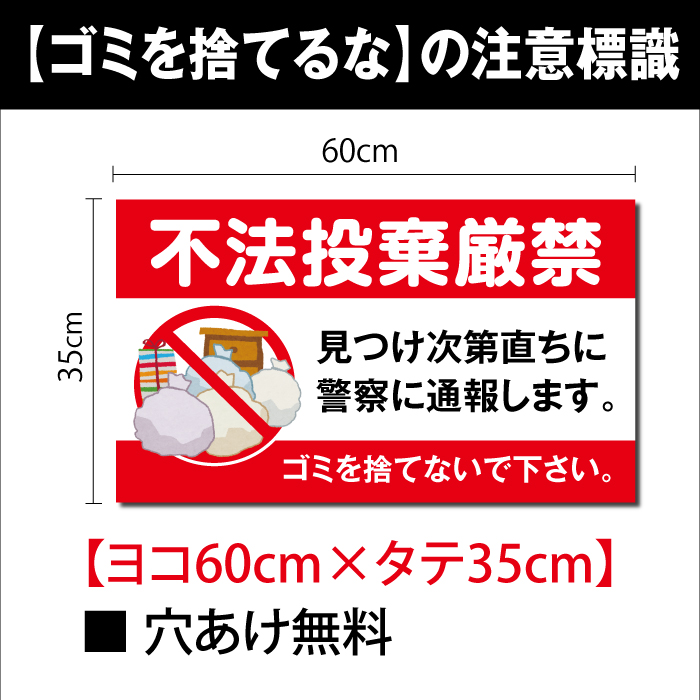 看板通販サインキングダム / ゴミの「不法投棄禁止】W600xH350mm ゴミ