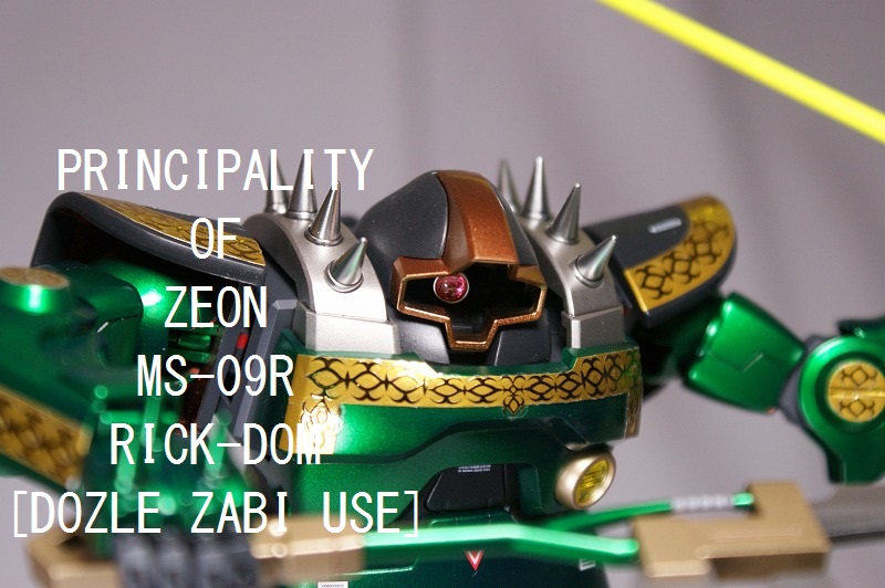 プレバン 限定 MG ドズル・ザビ専用リック・ドム 改修完成品