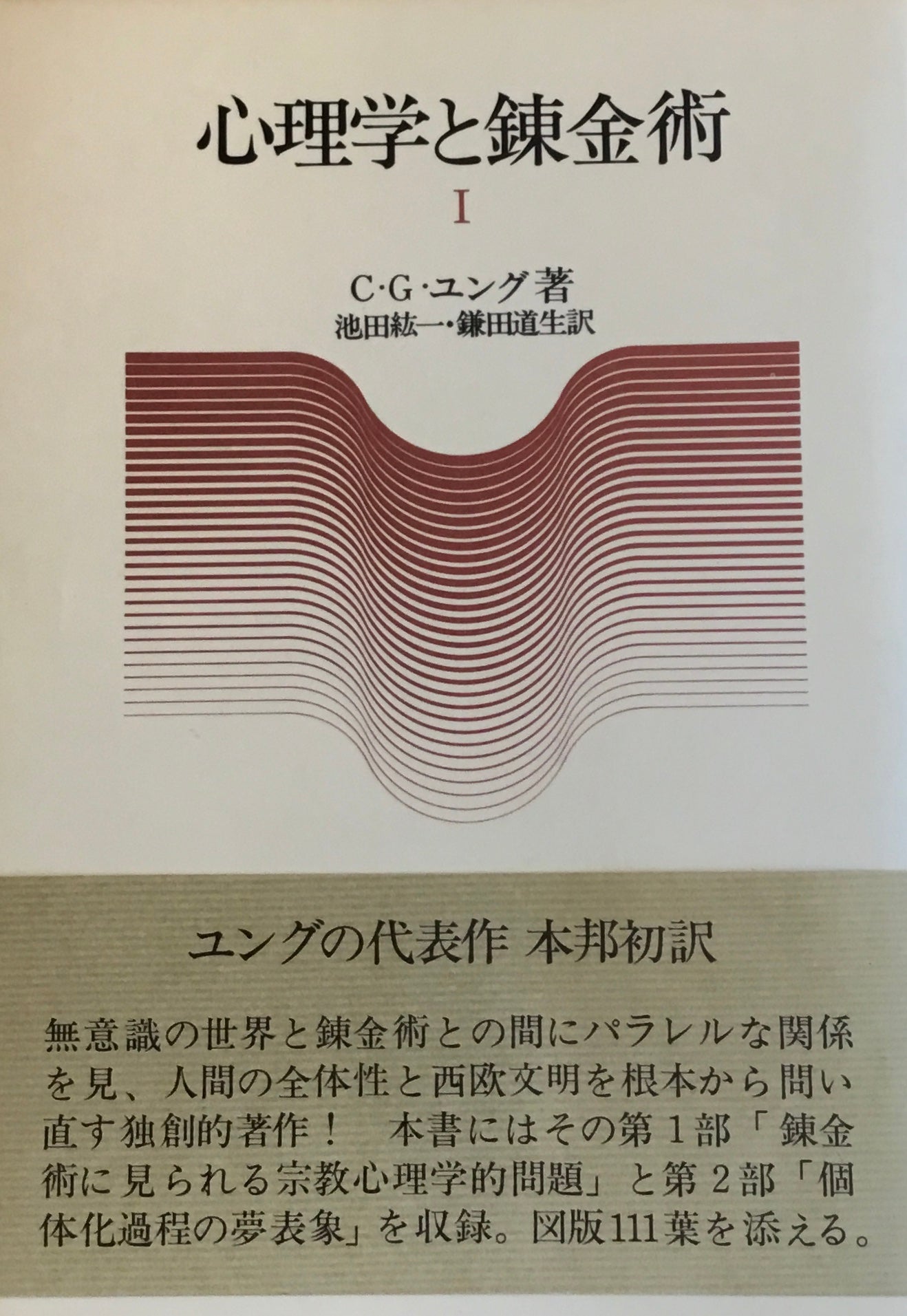 C.G.ユング 心理学と錬金術 I・II、無意識の心理、自我と無意識の関係