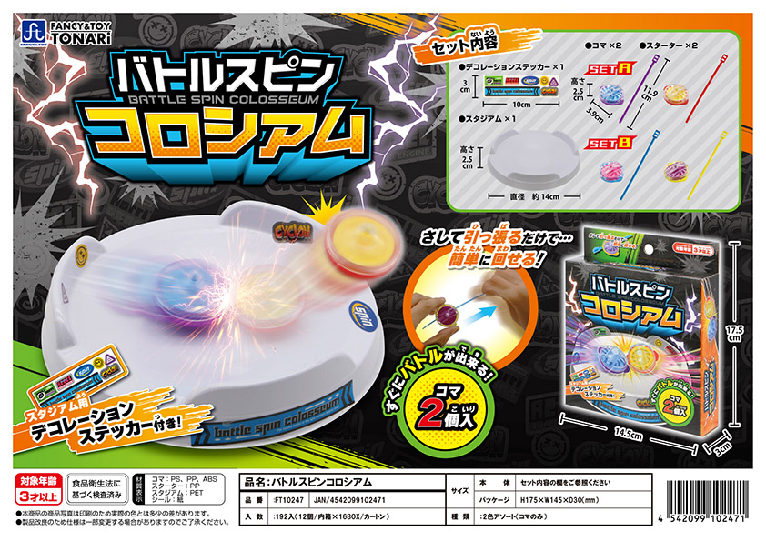 バトルスピンコロシアム | 株式会社戸成