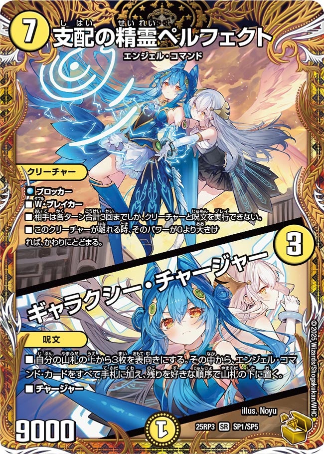 支配の精霊ペルフェクト / ギャラクシー・チャージャー(DM25RP3 SP1