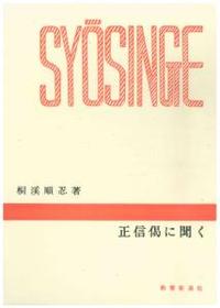 正信偈に聞く 【千万人の聖典シリーズ1】 - 法藏館 おすすめ仏教書専門