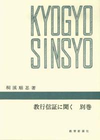 教行信証に聞く 別巻 【千万人の聖典シリーズ23】 - 法藏館 おすすめ