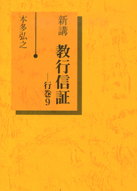 新講 教行信証 行巻9 - 法藏館 おすすめ仏教書専門出版と書店（東