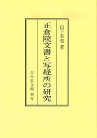 正倉院文書と写経所の研究 正倉院文書と写経所の研究 - 株式会社 吉川