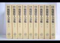 定本 親鸞聖人全集 - 法藏館 おすすめ仏教書専門出版と書店（東本願寺