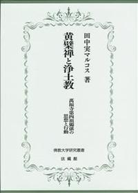 黄檗禅と浄土教 【佛教大学研究叢書20】 - 法藏館 おすすめ仏教書専門