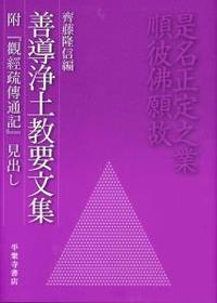 善導浄土教要文集 - 法藏館 おすすめ仏教書専門出版と書店（東本願寺前