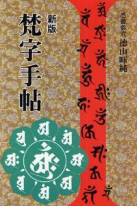 新版 梵字手帖 - 法藏館 おすすめ仏教書専門出版と書店（東本願寺前