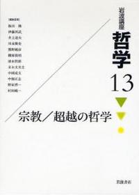 岩波講座 哲学13 宗教／超越の哲学 - 法藏館 おすすめ仏教書専門出版と