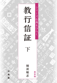 新装版 教行信証 - 法藏館 おすすめ仏教書専門出版と書店（東本願寺前
