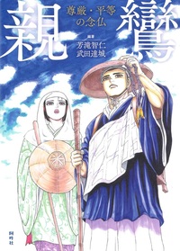 親鸞 - 法藏館 おすすめ仏教書専門出版と書店（東本願寺前）－仏教の風