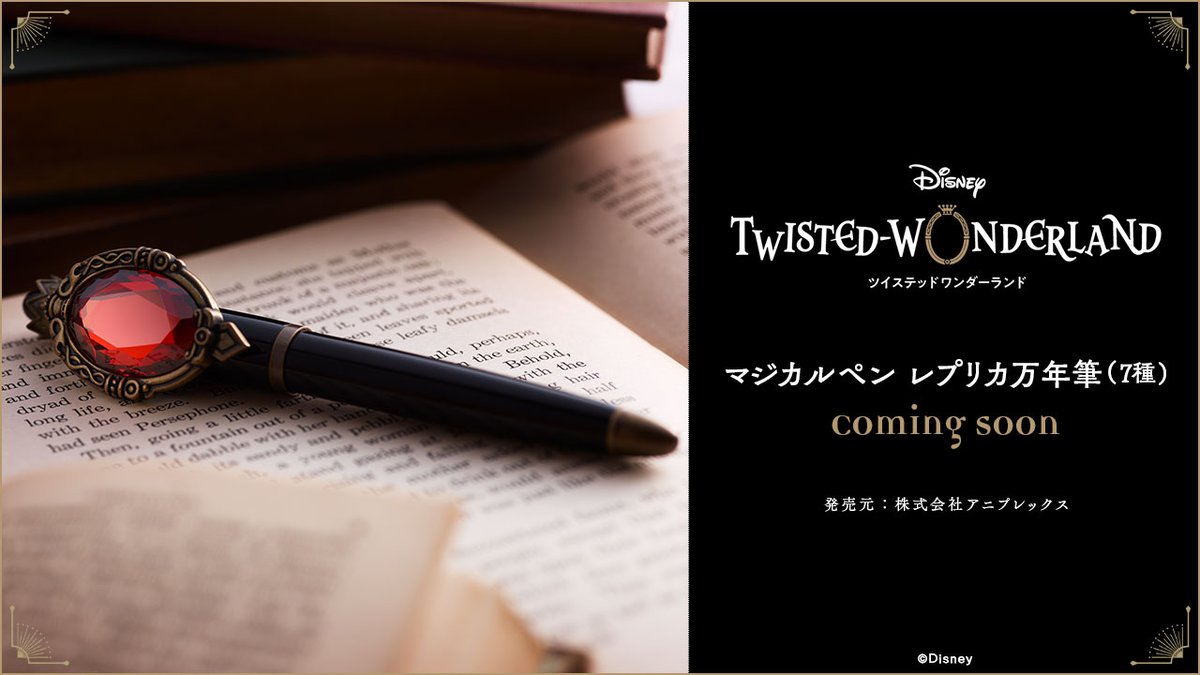 ツイステッドワンダーランド マジカルペン レプリカ万年筆