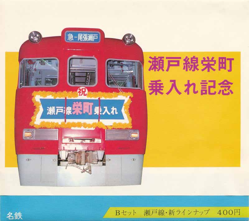 名鉄瀬戸線栄町乗入れ記念切符