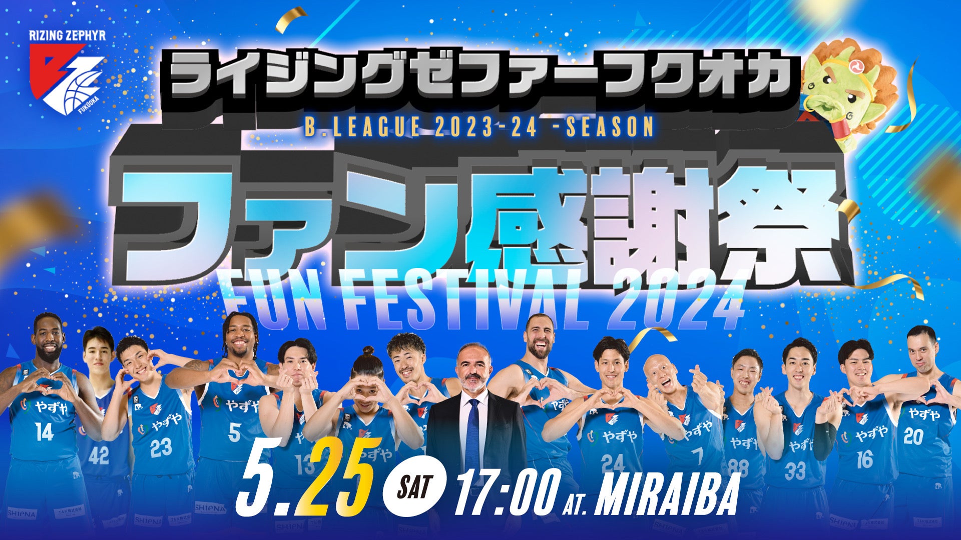 2023-24ファン感謝祭実施 | ライジングゼファー福岡