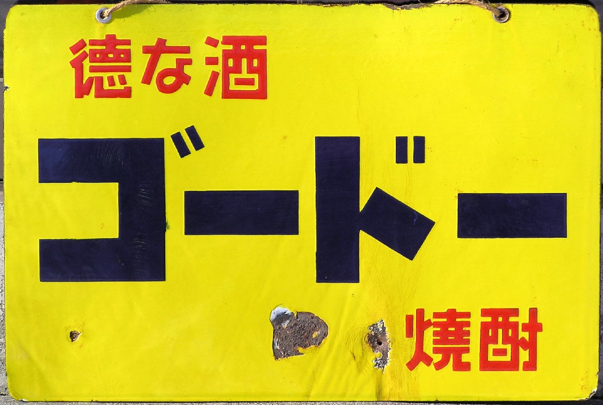 焼酎系れとろ看板