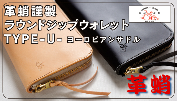 送料無料商品】革蛸謹製ラウンドジップウォレットTYPE-U- ヨーロピアン