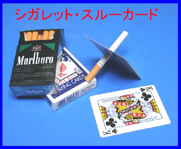 100円 シガースルー タバコ たばこ 貫通 マジック 手品 世界初の