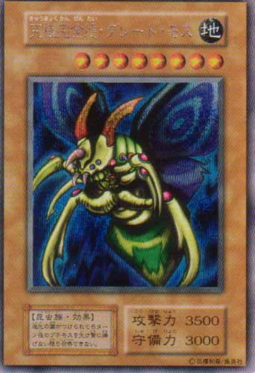 究極完全態・グレート・モス① シークレットレア 初期 遊戯王カード