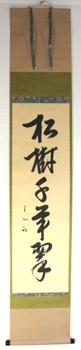 茶掛、久田宗也 松樹千年翠 通販京都店【茶道具からき】