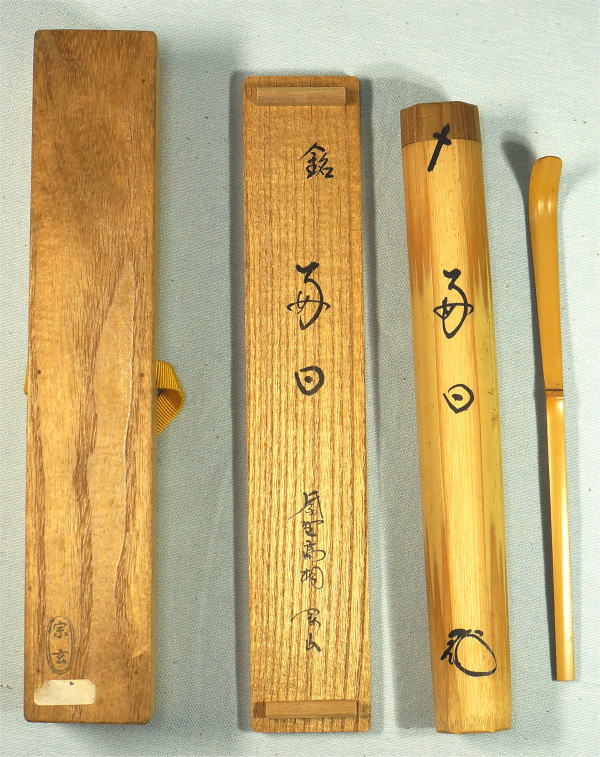 臨済宗大徳寺派高桐院住職 松長剛山造『竹茶杓』銘 松風 共箱 宗䄅作