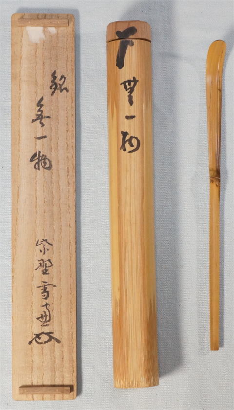 茶杓 無一物 小田雪窓 大徳寺派11代管長【茶道具からき】京都から