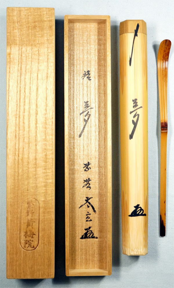 茶杓 夢 大徳寺黄梅院 小林太玄【茶道具からき】京都から全国へ通販