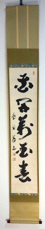 掛け軸 大徳寺塔頭 高桐院 上田義山 『 一華開五葉 』紙本 茶掛 掛軸