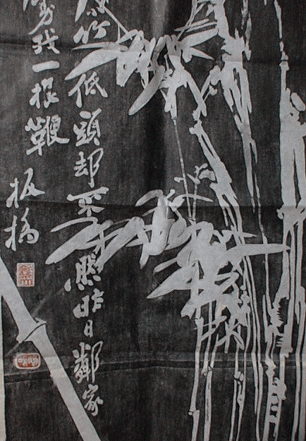 鄭板橋・竹・詩 拓本