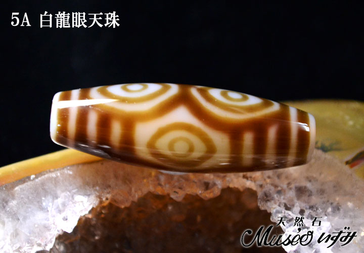5A 無限の功徳を授ける天珠の王 【白龍眼天珠】 一点物 - 石川県金沢市