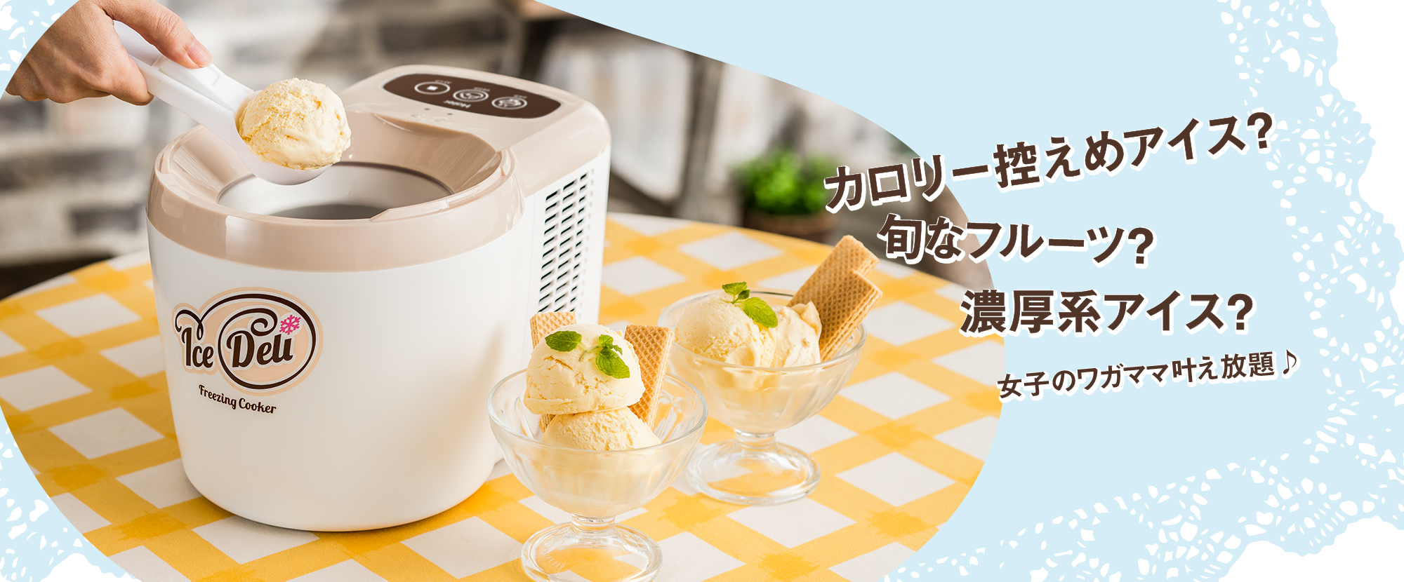 アイスデリ プラス （ アイスクリームメーカー・フリージング クッカー