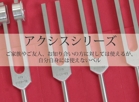 ハーモニーベル商品一覧 ｜RFS研究所