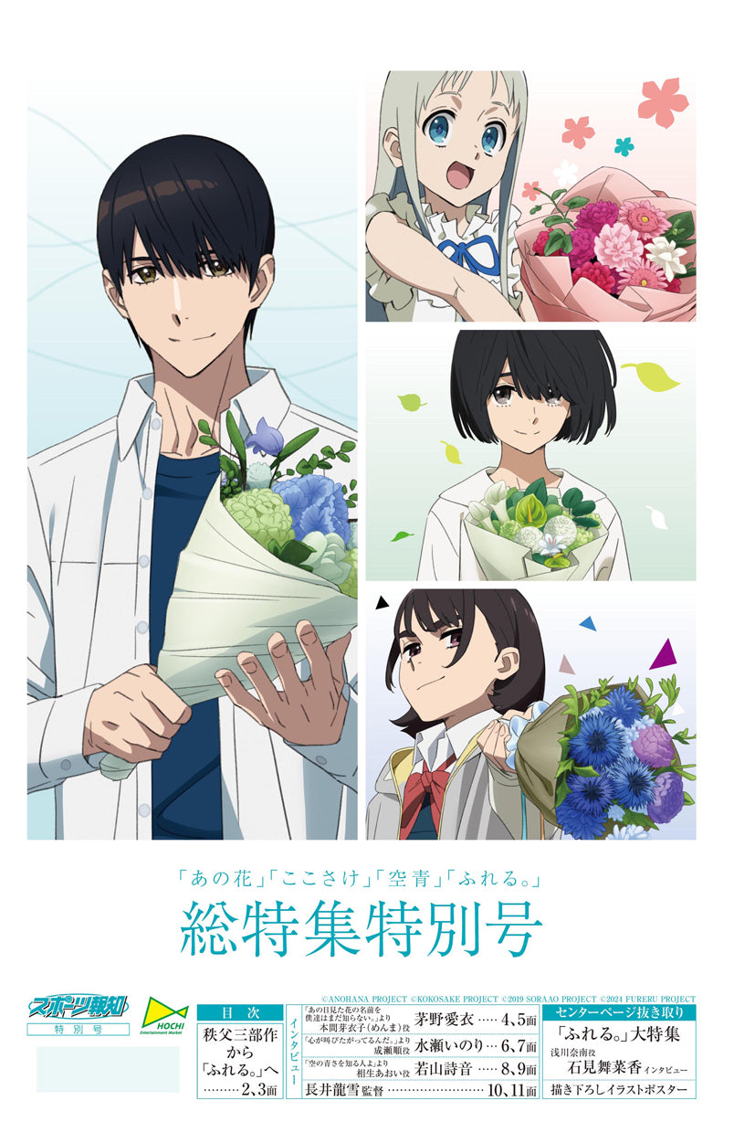 あの花」「ここさけ」「空青」「ふれる。」総特集特別号 – 報知