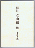 慧日 立山編 他」「舟を岸につなぎなさい」発刊のお知らせ