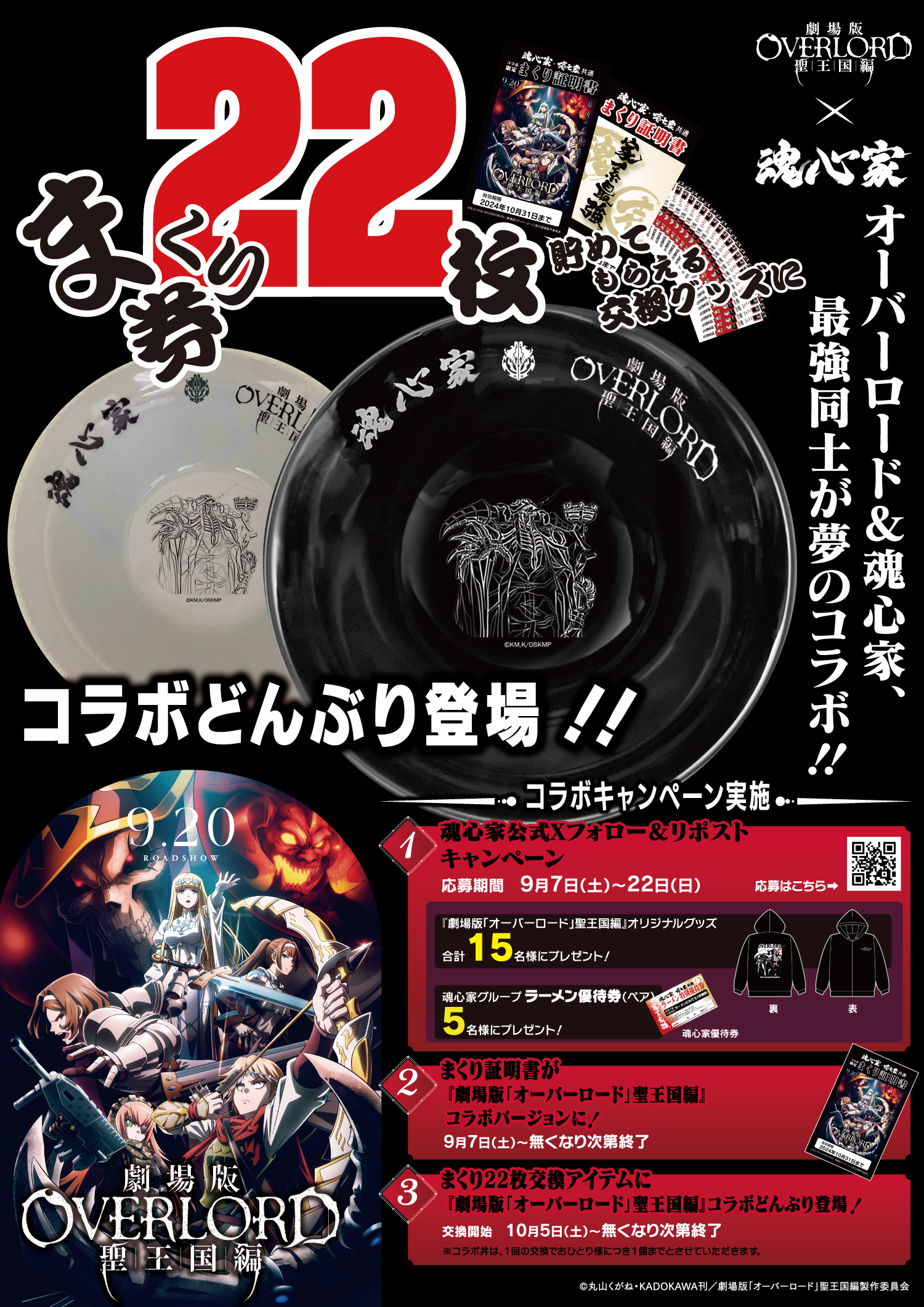 魂心家 オーバーロード 聖王国編 コラボ どんぶり 黒 丼 映画 劇場版 壱