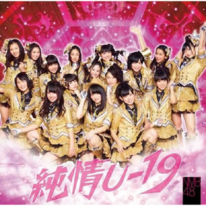 3rd Single 「純情U-19」｜ディスコグラフィー｜NMB48公式サイト