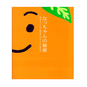 なっちゃんの秘密」商品デザインは人間を見つめることから始まる