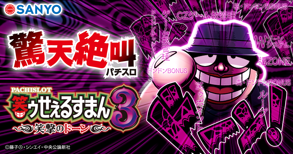 SANYO：笑ゥせぇるすまん3